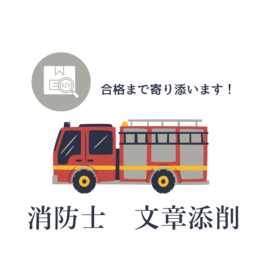 March卒、元消防職員が文章を添削します 論文・作文・面接カードの添削+合格のポイント イメージ1