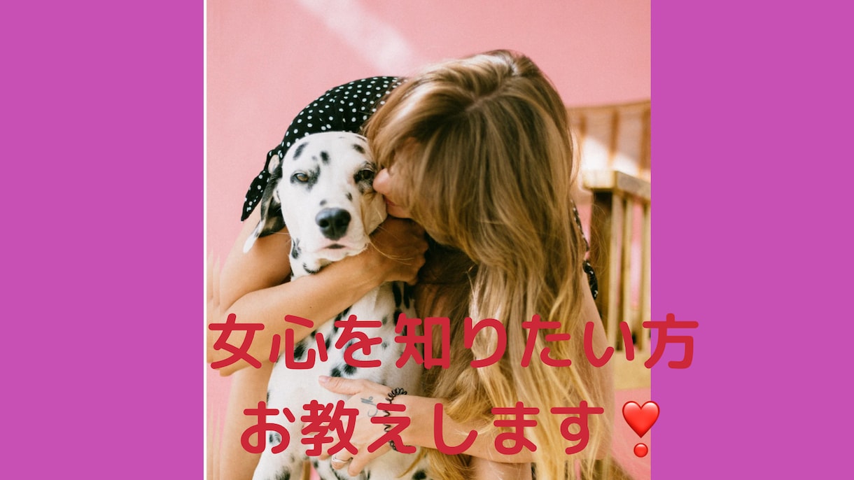 男性限定❤️女心をお答えします 女性の気持ちがわからないそんな貴方さまのお悩み聞きます❗️ イメージ1