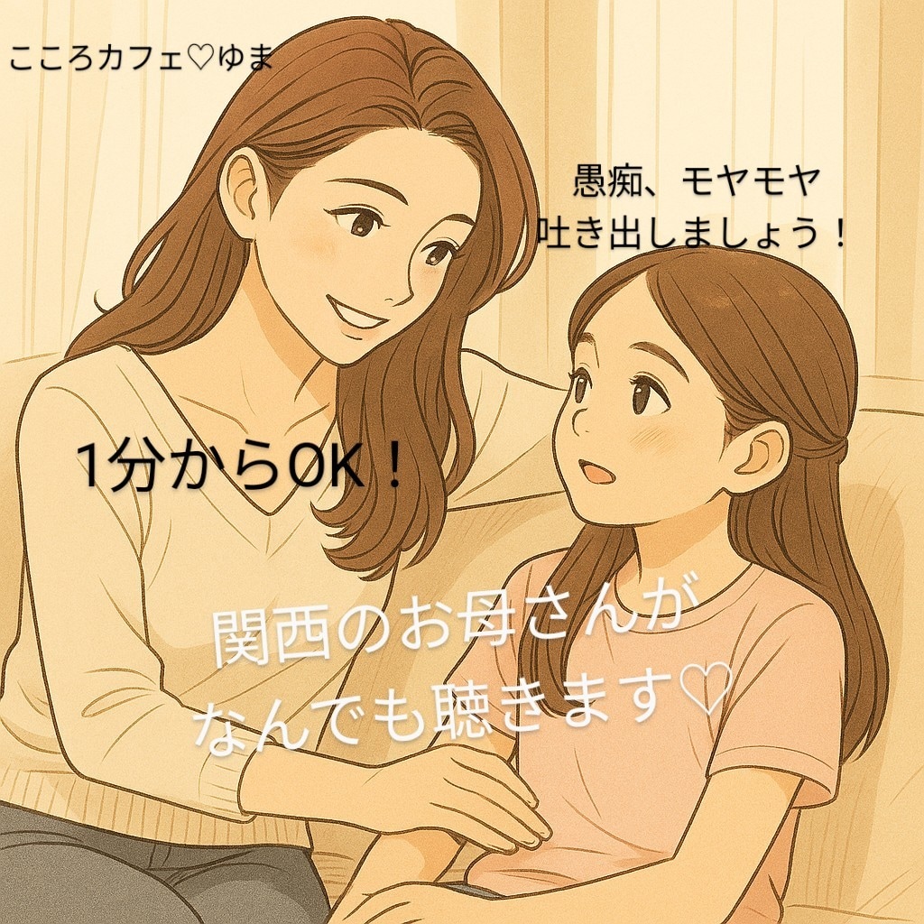 関西のお母さんがなんでも聴きます よしよしされたいそこのあなた！愚痴モヤモヤ全部聴きますよ！！ イメージ1