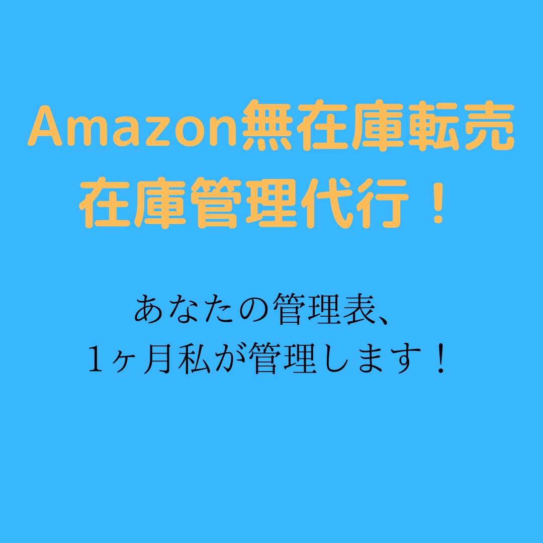 Amazon無在庫転売の在庫管理を代行します 面倒な無在庫転売の在庫管理、すべて私にお任せください！ イメージ1