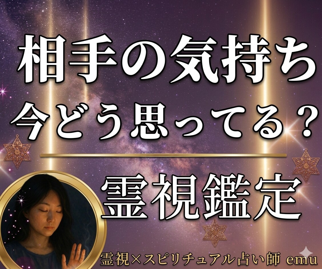 霊視｜相手の気持ちと本音を全暴露、恋の行方占います 直接聞けない不安を解消！この恋の未来を視ます イメージ7