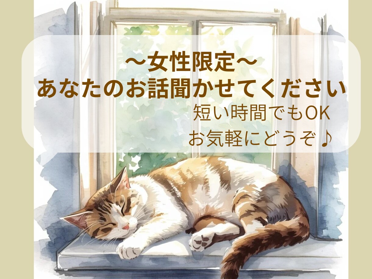 少しお話して心を軽くしませんか。優しくお聴きします 【女性限定】「誰かに聞いてほしい」優しく丁寧にお聴きしますね イメージ1