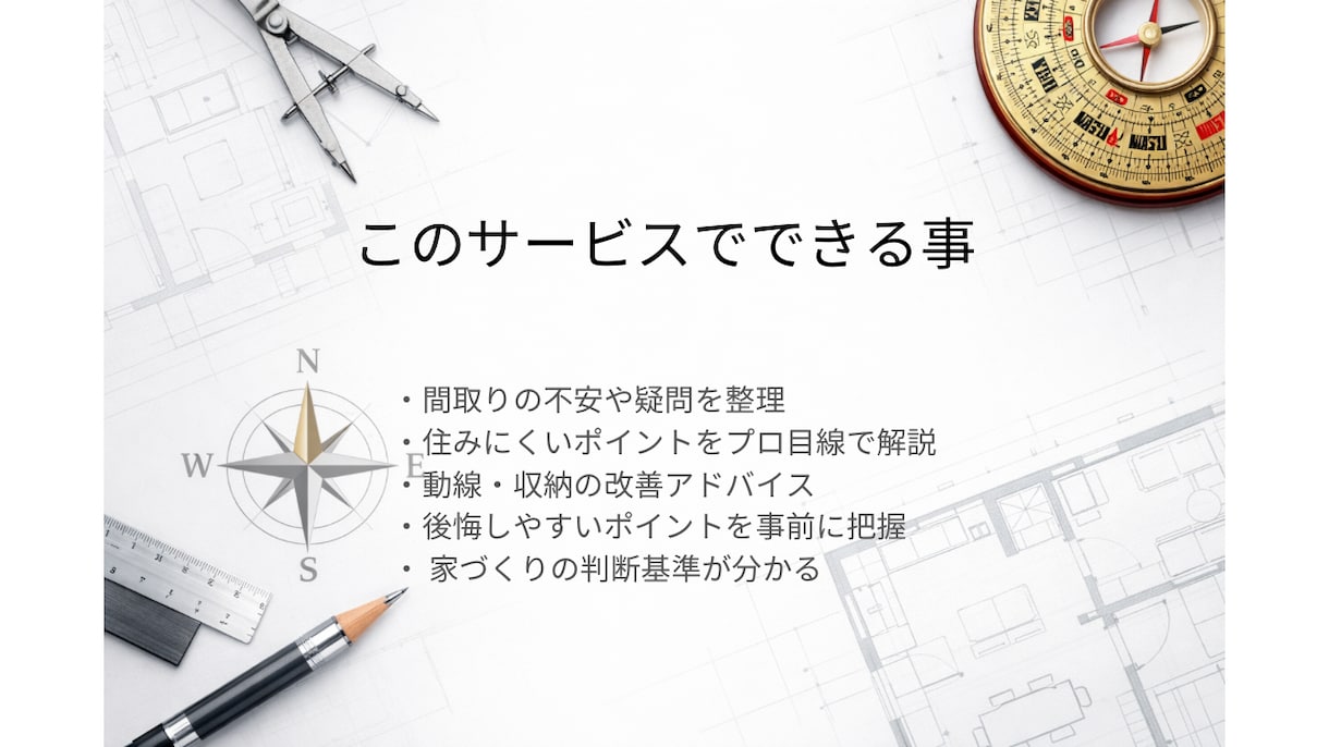間取りや家づくりの不安を一級建築士が整理します 間取り・住宅会社・予算…何が正解？一級建築士が整理します イメージ3