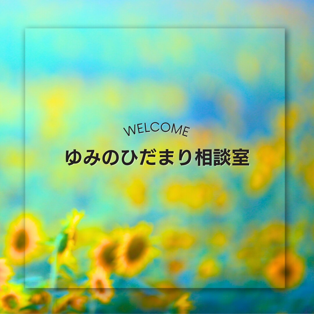 誰にも言えない悩み，ここでこっそりお聞きします 心が少し軽くなる、ひだまり時間 イメージ1