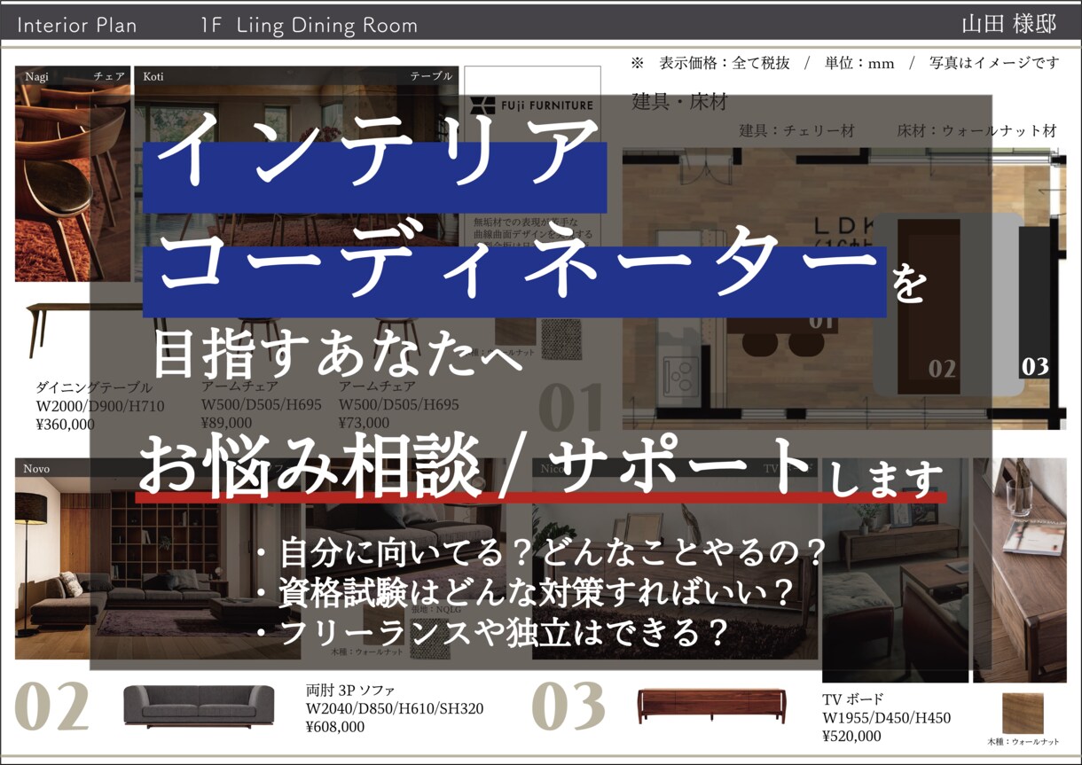 インテリアコーディネーター目指す方へ。相談のります 資格試験、学校の選び方、職業、働き方、悩む前にご相談ください イメージ1