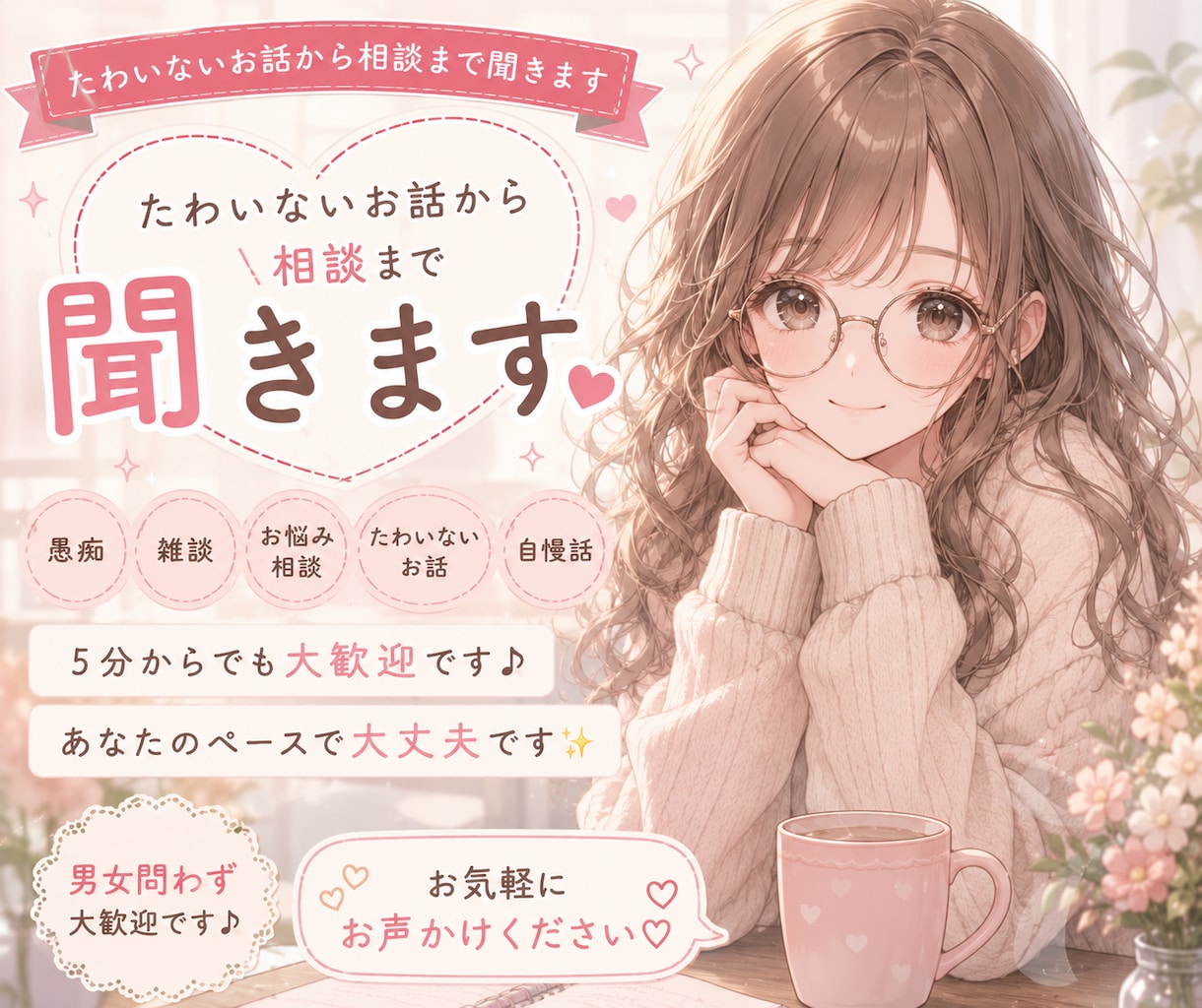 たわいないお話から相談まで聞きます 5分からでも大歓迎です♪ あなたのペースで大丈夫です✨ イメージ1