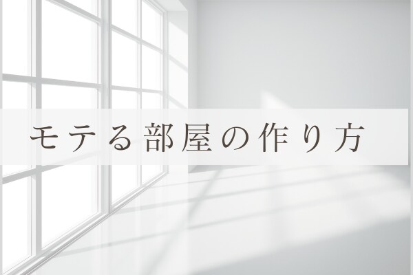 モテ部屋でスッキリ整理！断捨離相談サービス承ります 恋愛コンサルタントがモテ部屋作りのために断捨離相談にのります イメージ1