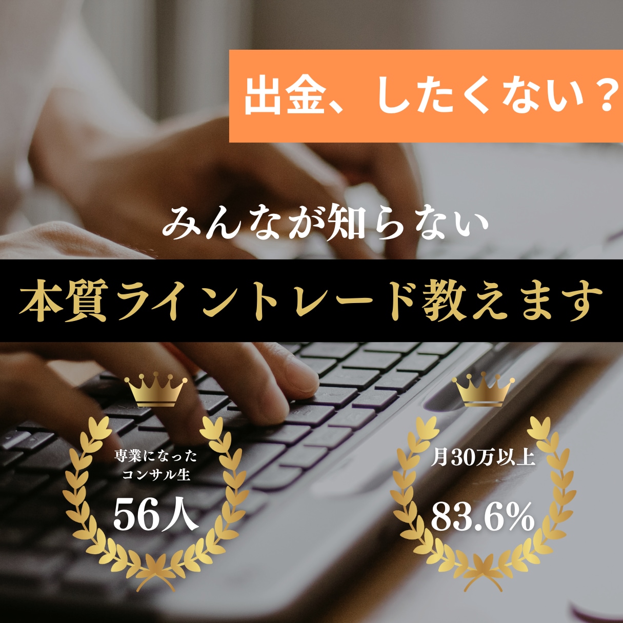 仕事を辞めれたライントレード教えます 多くの出品者は為替を知りません。私は知っています。 イメージ1