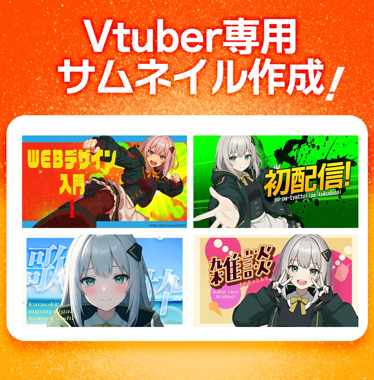 Vtuberのサムネイル作成します AIを用いてイラスト生成&フォトショップで加工します！ イメージ1