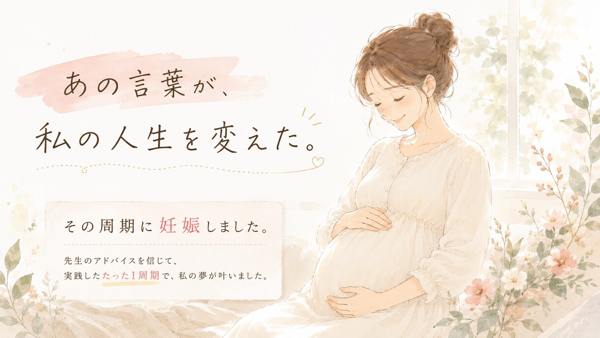 自己流妊活で悩んでいる方にお届けしたい話があります 2年間自己流妊活で結果が出なかった私が妊娠したきっかけ イメージ5