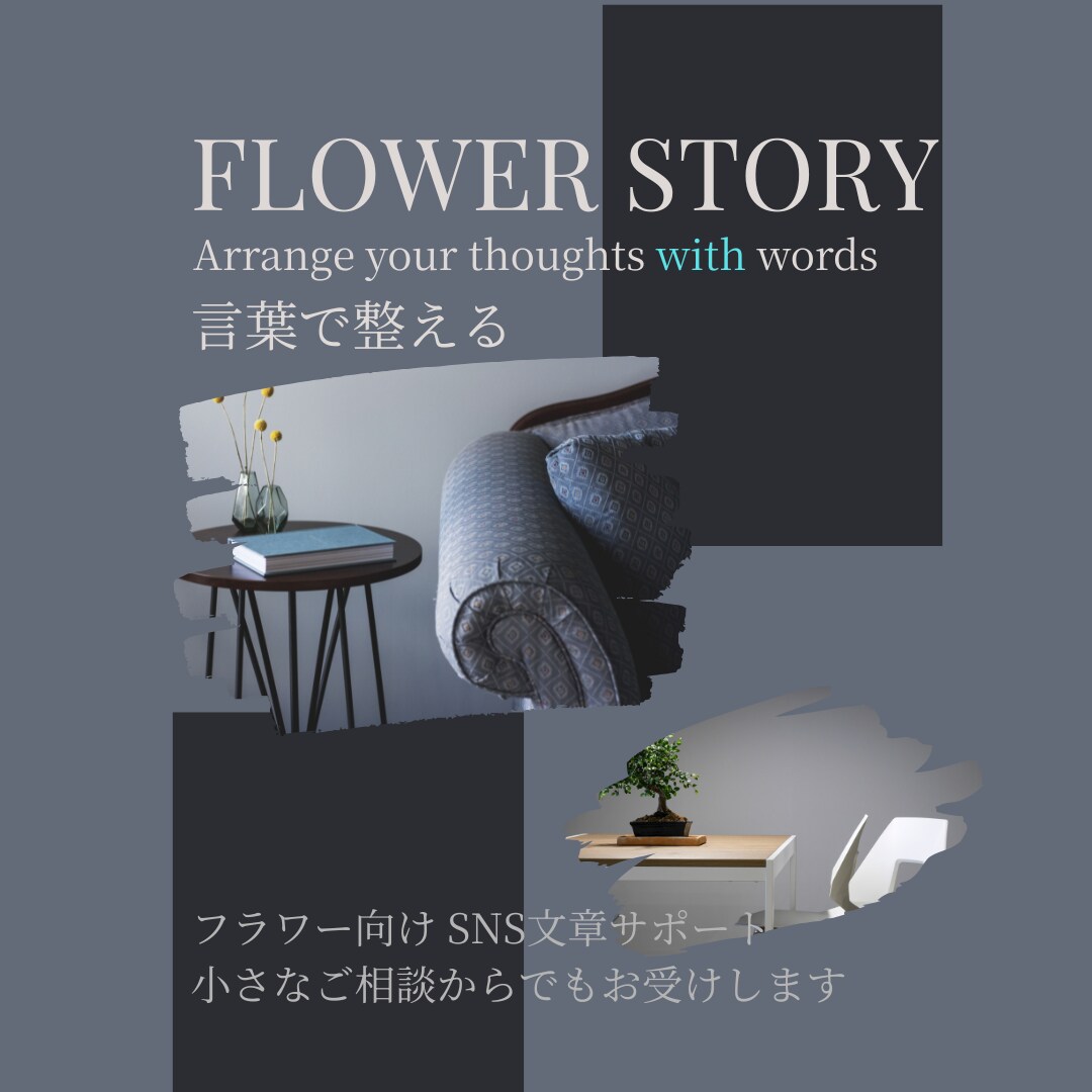 花の世界観を言葉で整えるSNSサポートします 写真はあるのに伝わらないを言葉で整えます イメージ1