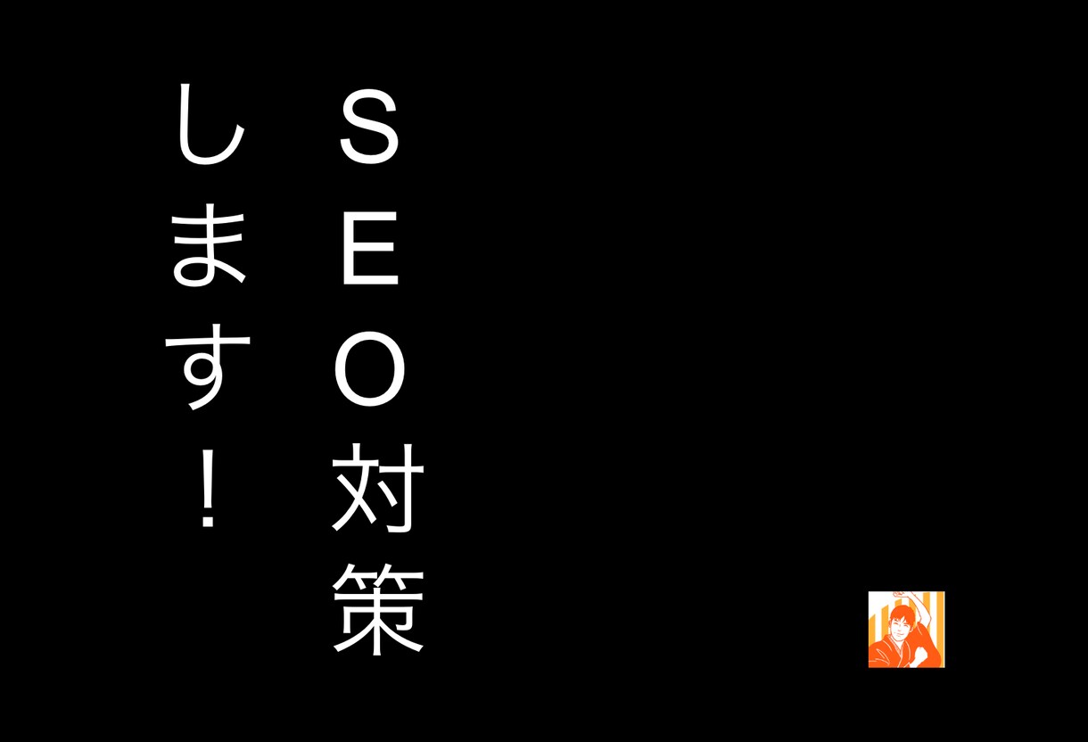 SEO対策で検索上位を実現します サイトに最適なSEO戦略を提案・支援・対応 イメージ1