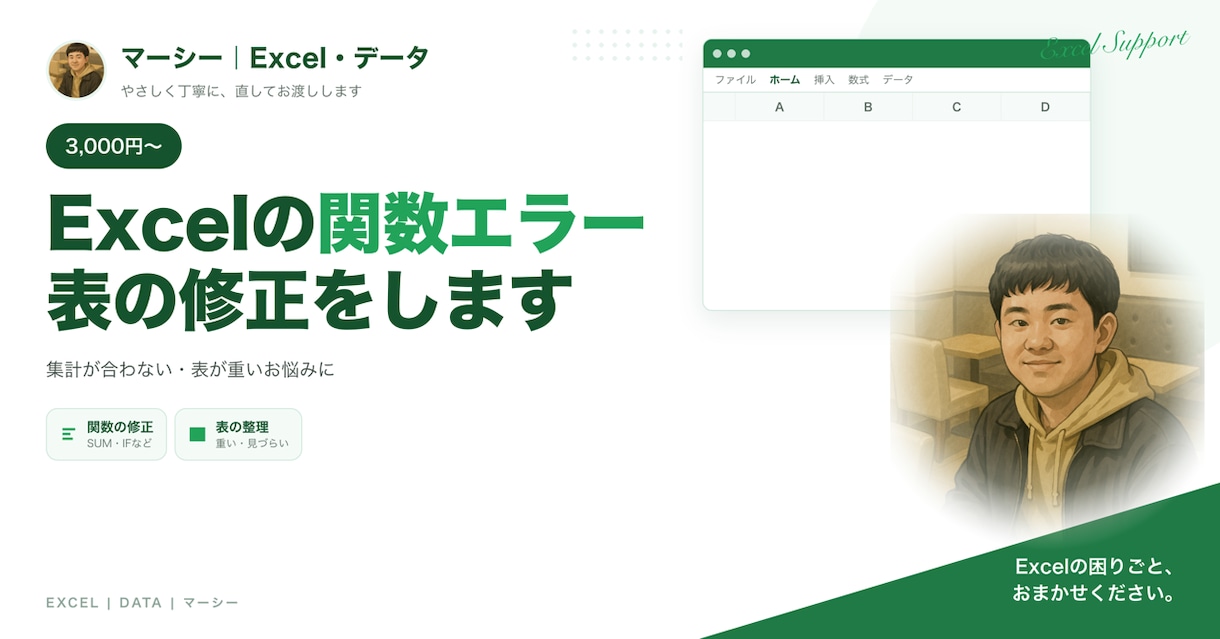 Excelの#N/A・関数エラーを原因から直します 購入前の相談OK｜VLOOKUP・SUMが合わない方へ イメージ1