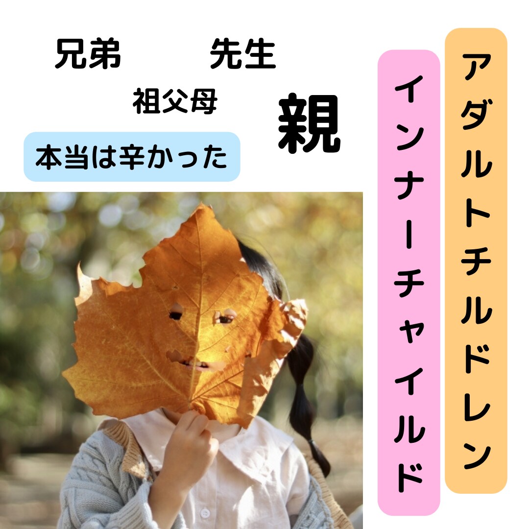 生きづらいアダルトチルドレンの気持ち視ます 毒親や先生からのトラウマでインナーチャイルドが傷ついた人へ イメージ1