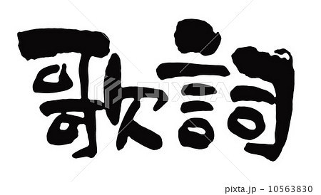 刺さる歌詞作ります あなたの素敵な曲に歌詞を付けます！ イメージ1