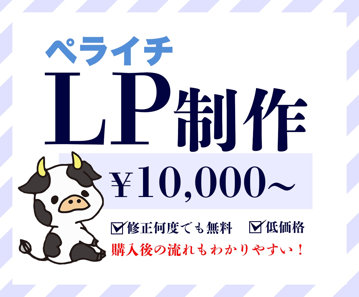 ご気軽に相談! ペライチでLP制作致します 低価格で理想のLPサイトを作成致します! イメージ1