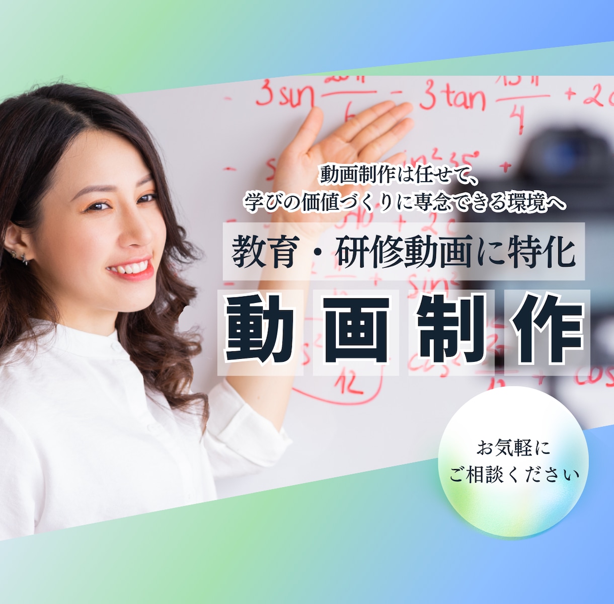 教育・研修向け｜伝わる解説動画を制作します 教育・研修に特化した動画制作で、講座を成功に導く! イメージ1