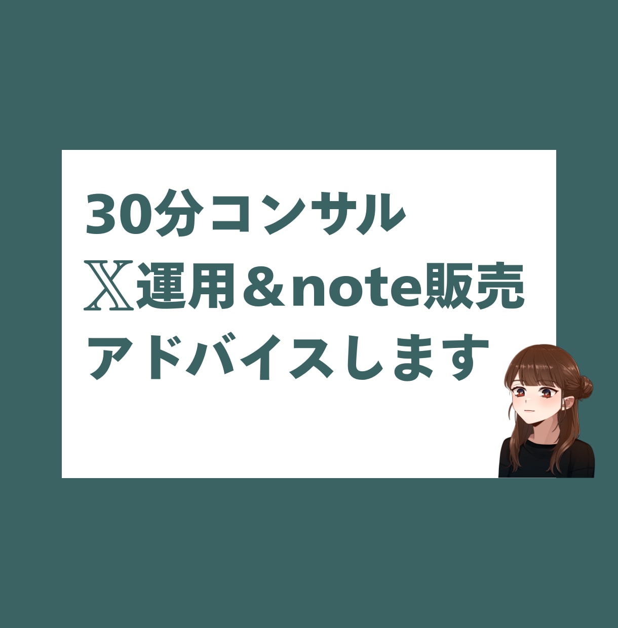 収益化につながるXやnoteの相談に乗ります noteに繋げるX運用から販売戦略までお任せください！ イメージ1