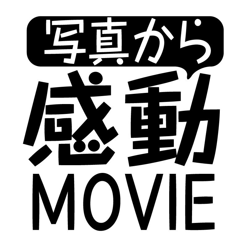 AIの力で写真を7秒間のムービーに変えます まるでその瞬間が生き返ったみたいに、表情や雰囲気が動き出す イメージ1
