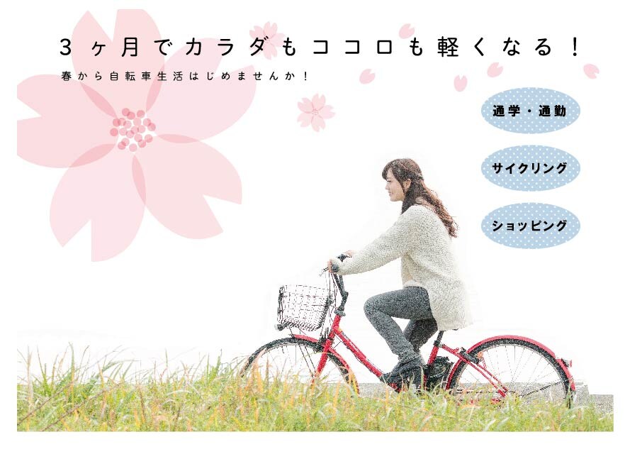 クロスバイク通勤で人生を変える！ イメージ1