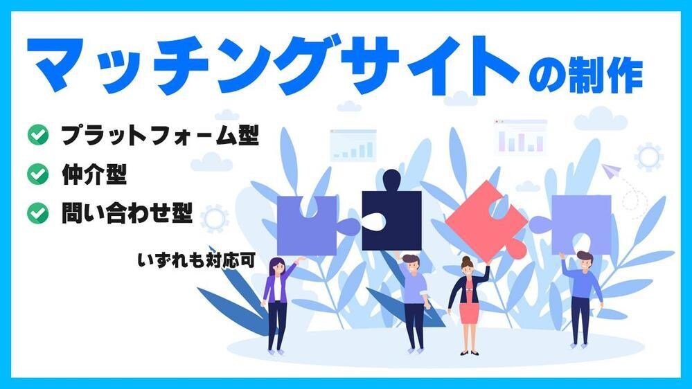 マッチングサイトの制作承ります プラットフォーム型・仲介型どちらも制作できます イメージ1
