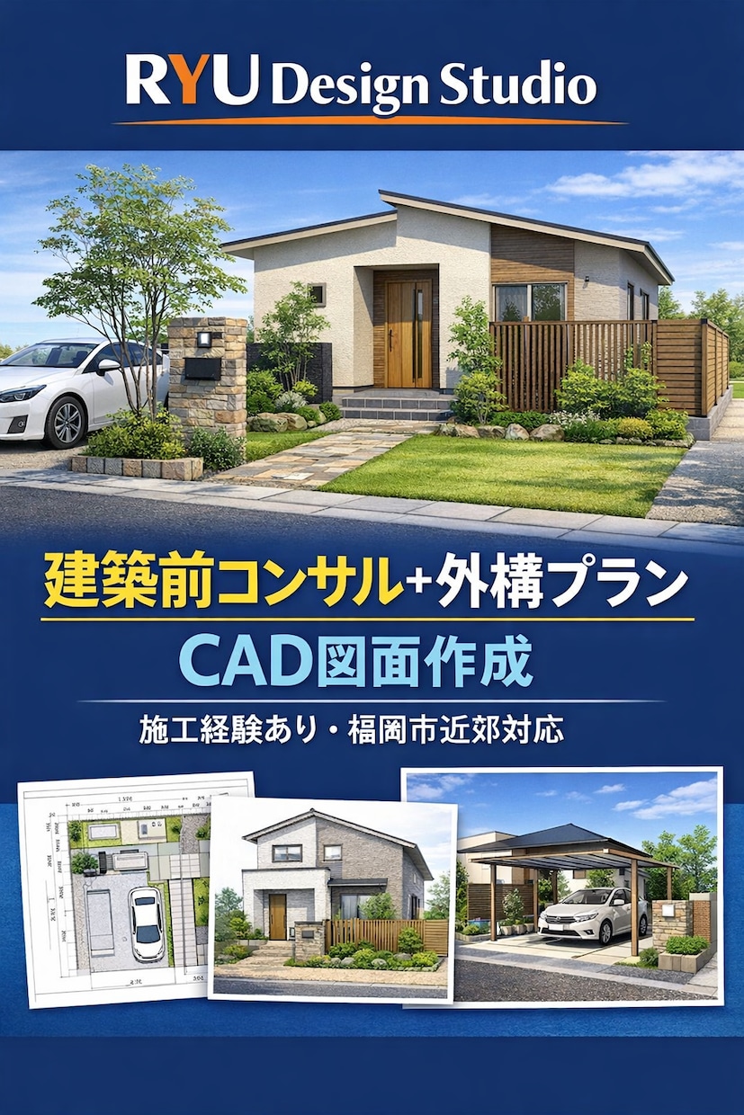 建築前チェック外構で後悔しないアドバイスします 住宅計画を外構の視点からチェックします現場調査以外は全国対応 イメージ1