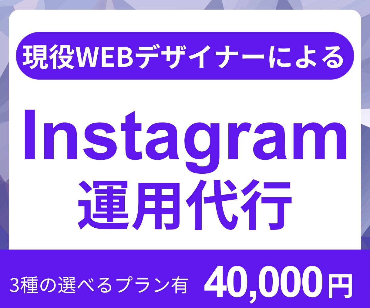 WEBデザイナーがInstagram運用代行ます Instagramの「どうしたらいい？」を、まとめてサポート イメージ1