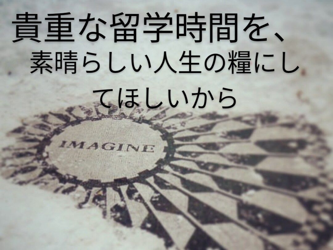 留学の計画、留学中の不安を解消します あなたの貴重な留学期間を充実したものにしてほしいから イメージ1