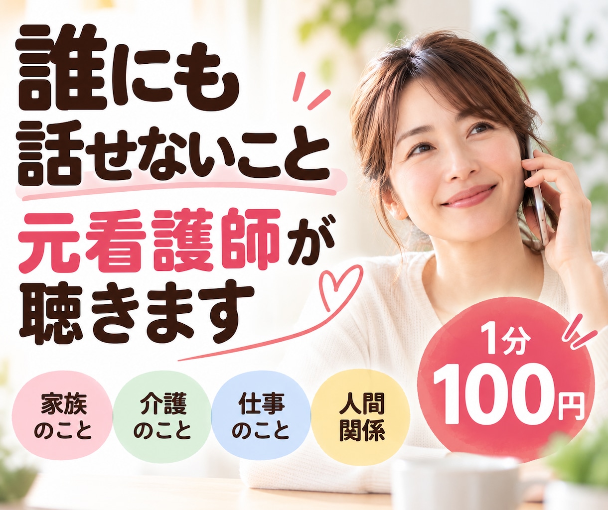 誰にも話せない悩みを元看護師がお聴きします 家族・親・介護・仕事・人間関係｜まとまっていなくても大丈夫 イメージ1