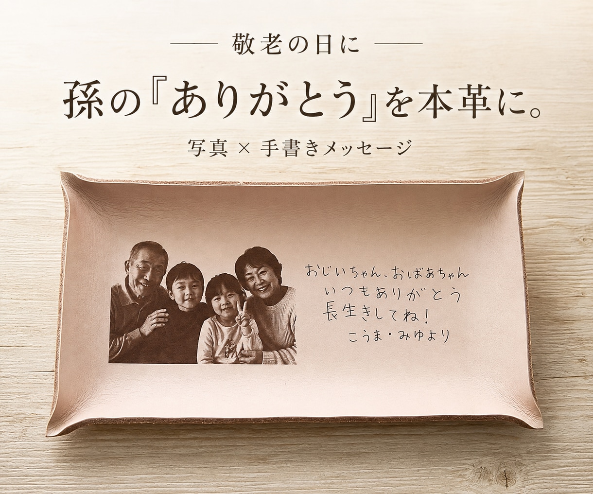 敬老の日に写真と手書きを本革トレイに刻印します 孫の「ありがとう」を、ずっと残せる敬老の日ギフトに イメージ1