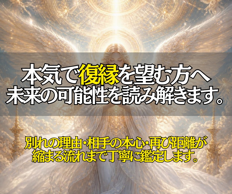 復縁・復活愛を霊視で鑑定し未来を読み解きます 別れの理由・相手の本心・再び距離が縮まる流れまで丁寧に鑑定 イメージ2