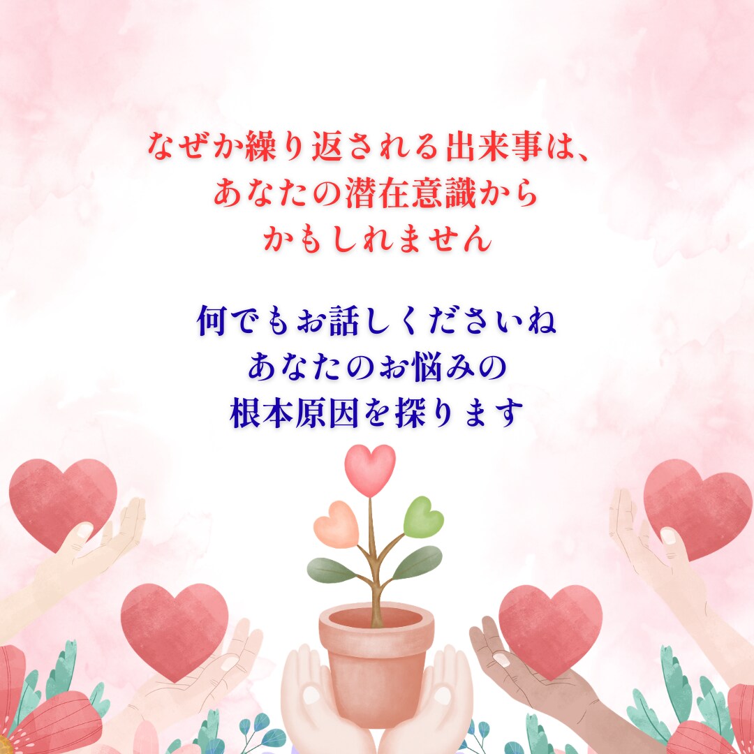 潜在意識を紐解き、悩みの根本解決に導きます 同じ悩みを、繰り返す。その苦しさに、やさしく寄り添います イメージ2