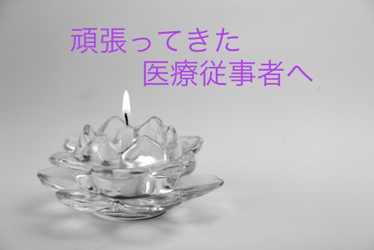 心身共に疲れ果ててしまった医療従事者に寄り添います 燃え尽きた経験を乗り越え、心理師になった医療従事者です イメージ1