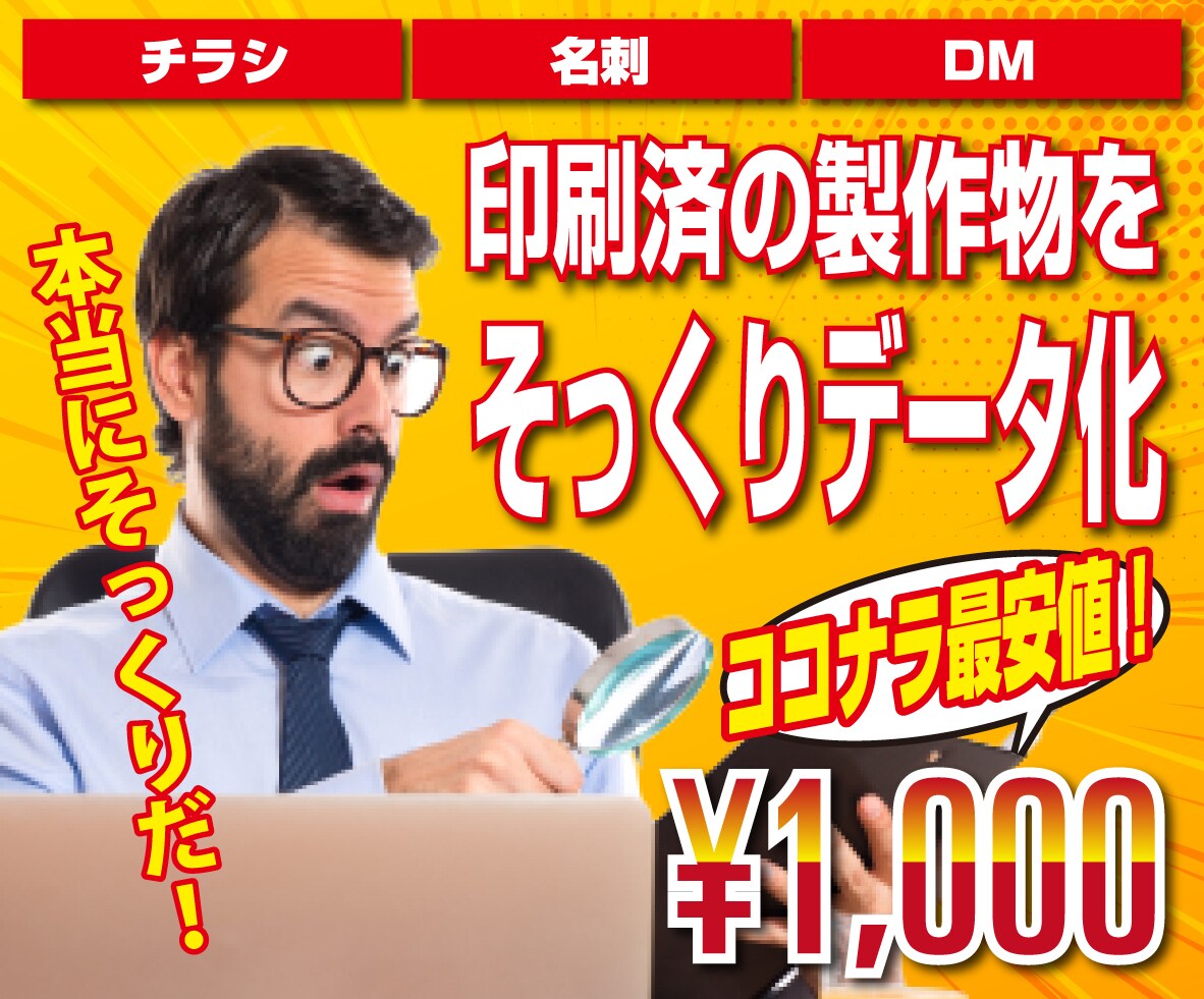 過去に製作したチラシなどをそっくりデータ化します 昔作ったチラシのデザインを流用したい方、そっくりに作ります！ イメージ1