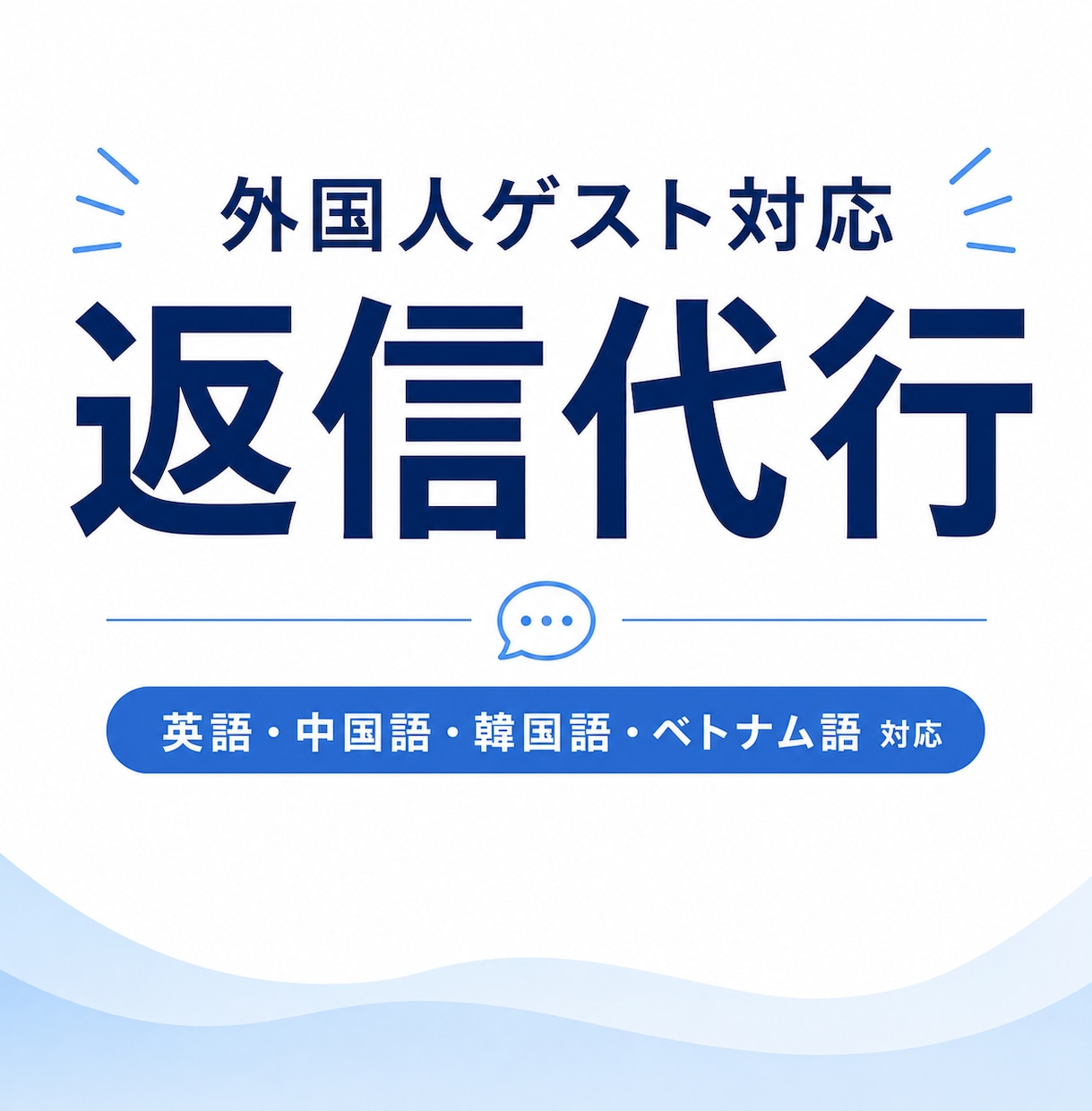外国語メッセージ翻訳・返信代行します 外国人ゲストからのメッセージ対応、困っていませんか？ イメージ1