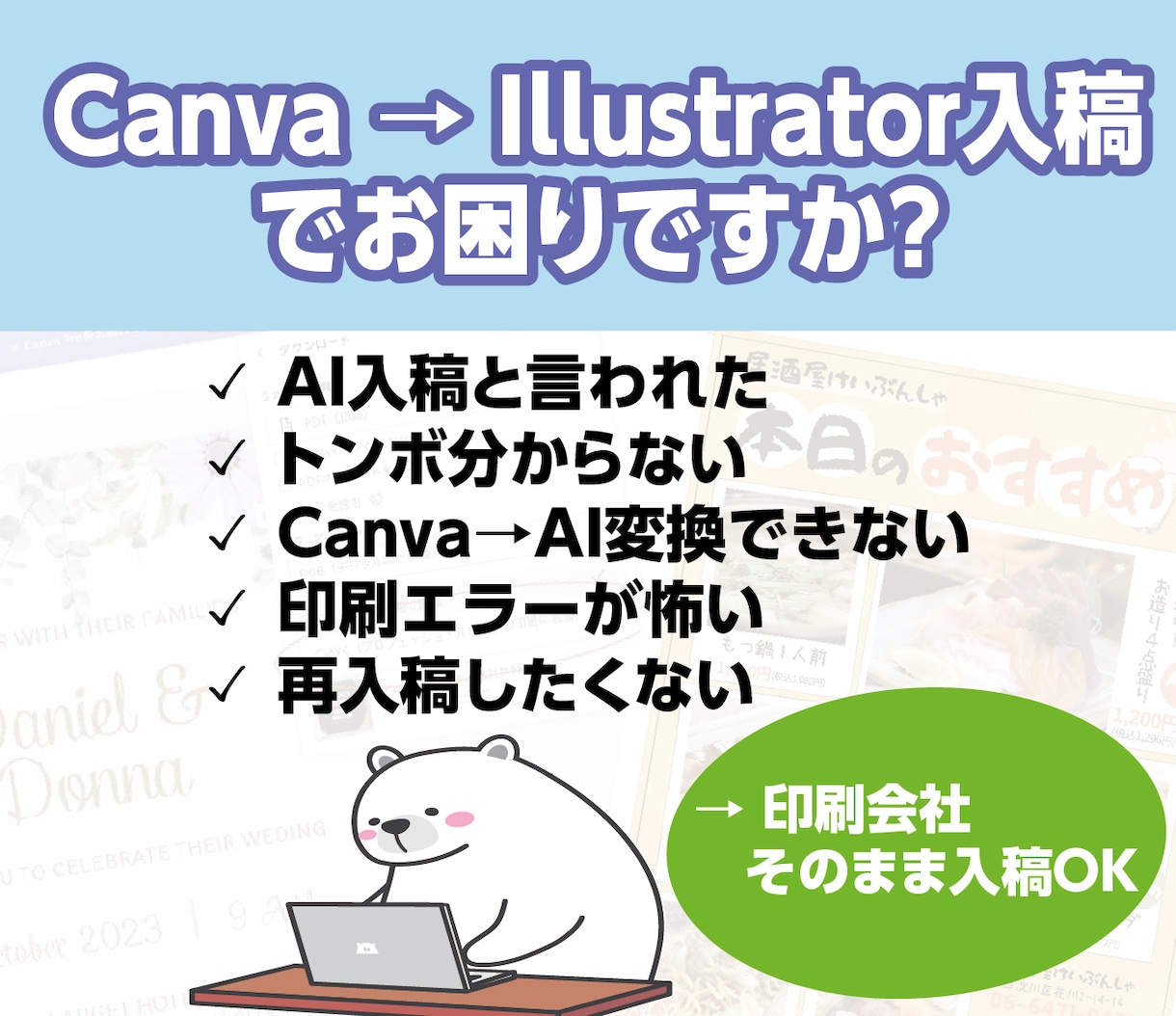 CanvaをAIデータへ変換します Canvaデータを印刷会社へ入稿できるAIデータへ変換します イメージ2