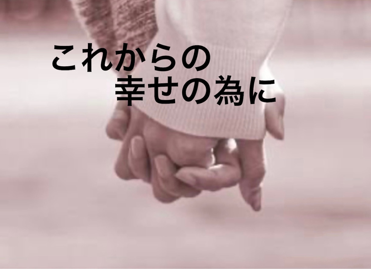 お相手の愛❣️霊感霊視にてカタチとして投影します 今　貴方が　知りたい事　聞きたい事　しっかり　お話しします イメージ5