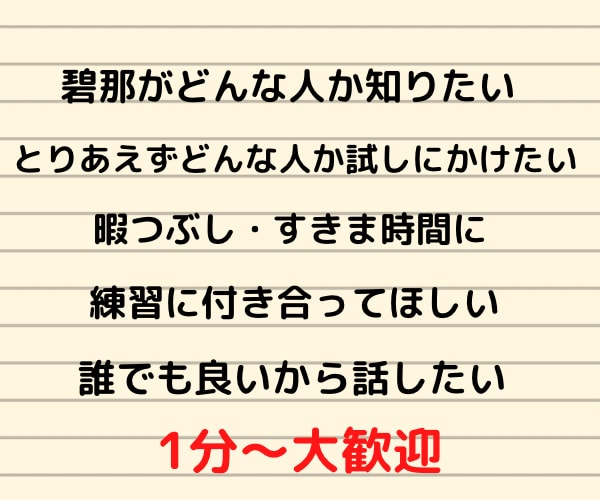 お試し電話！1分からでも大歓迎します とりあえず話してみたい方、練習台としても。自由に利用可能です イメージ2