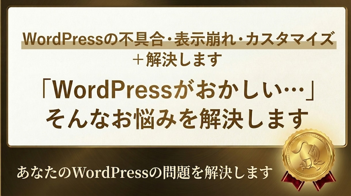 WordPress不具合／カスタマイズを解決します 「WordPressがおかしい…」を解決します イメージ1