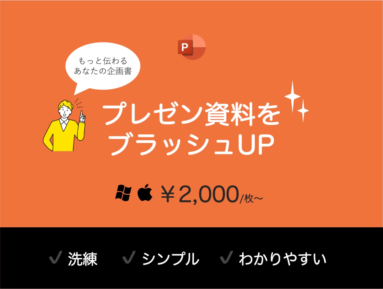 あなたの企画書をブラッシュアップします デザイン事務所出身のマーケターが洗練デザインをご提案！ イメージ1