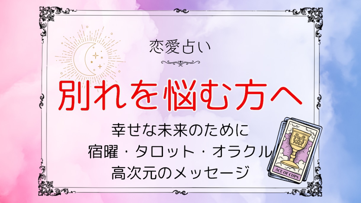 別れを悩む方へ◆お相手の思い・相性・未来を占います 大手事務所所属　宿曜とタロットで未来を占い、光をお届けします イメージ1