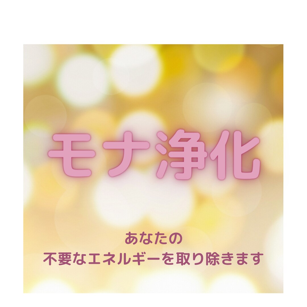 波動調整「モナ浄化」1日3回を連続で3日いたします 反抗期のお子様が和らぐよう、不要なエネルギーを取り除きます イメージ1