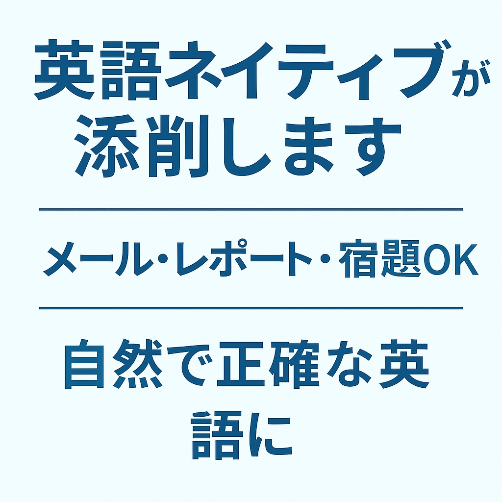 カナダネイティブ英語を自然で正確な文章に添削します 英語メール・レポート・宿題を丁寧に校正します イメージ1