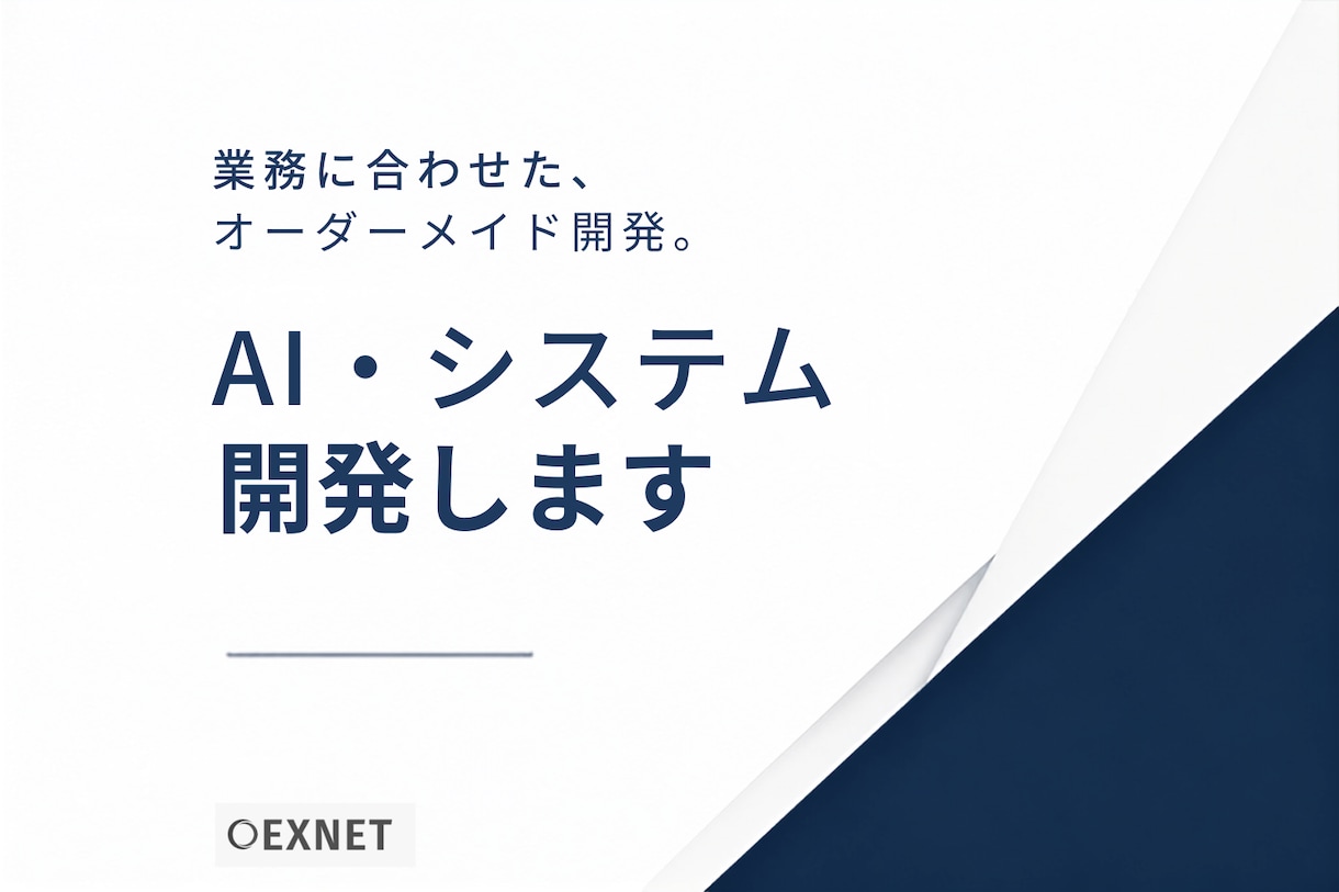 AI・業務効率化システムを開発します 業務に合わせたオーダーメイド開発 イメージ1
