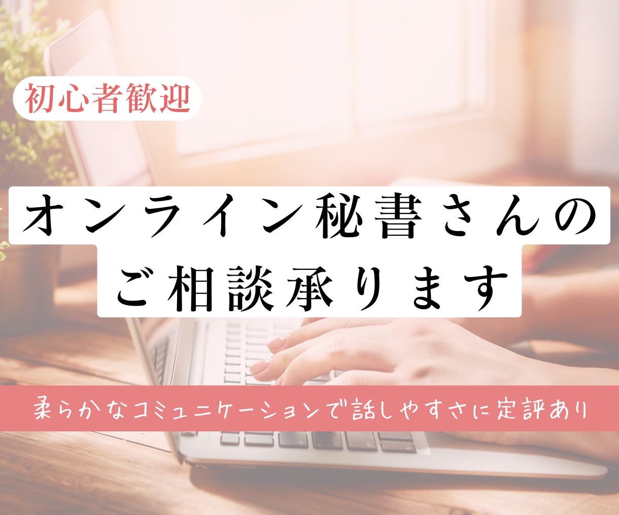 オンライン秘書を始めたい・活動中の方ご相談承ります 不安や疑問、こんな時どうする？についてアドバイスいたします イメージ1