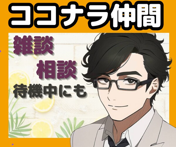 出品者様限定☺雑談相談　待機時間楽しくしちゃいます コンサルじゃない！楽しく気楽にココナラ仲間になりませんか？ イメージ10