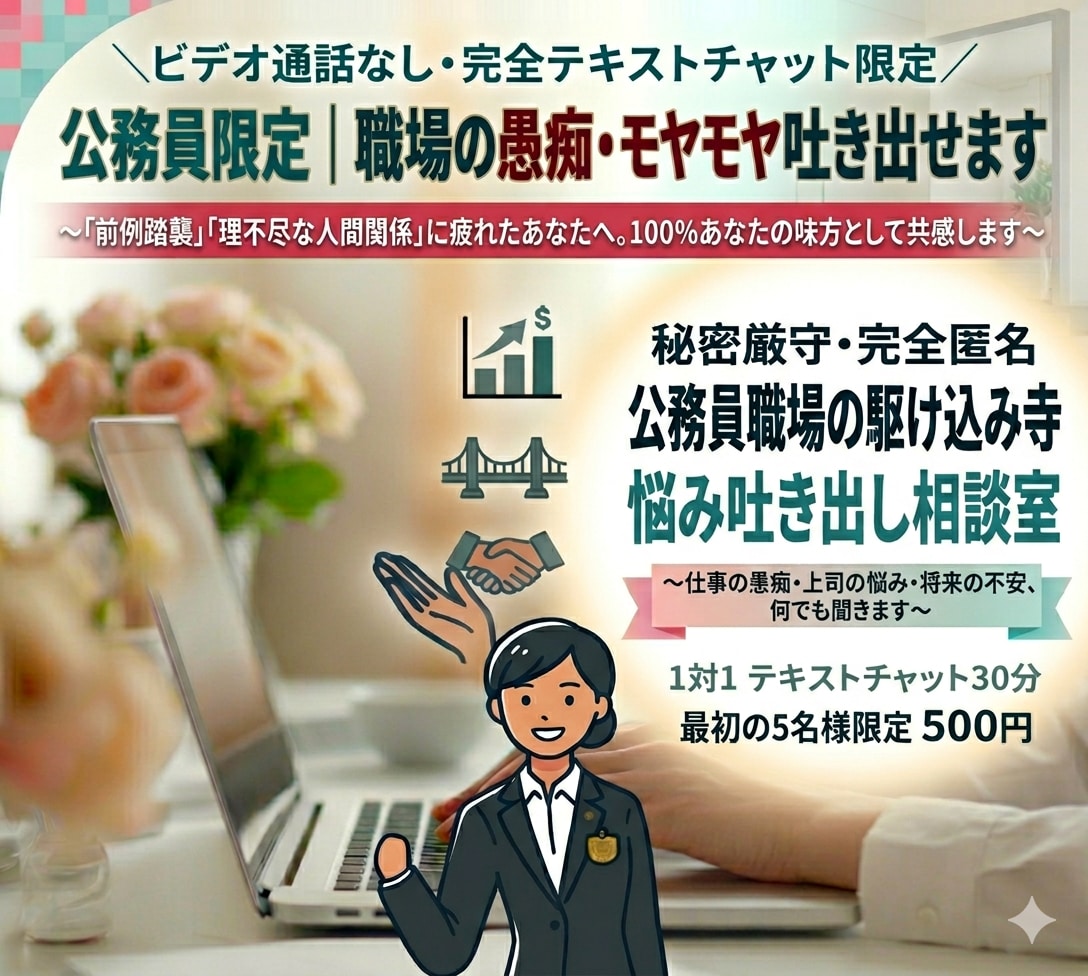 公務員限定｜職場の愚痴吐き出せます ​〜公務員生活に疲れたあなたへ。30分間寄り添います〜 イメージ1