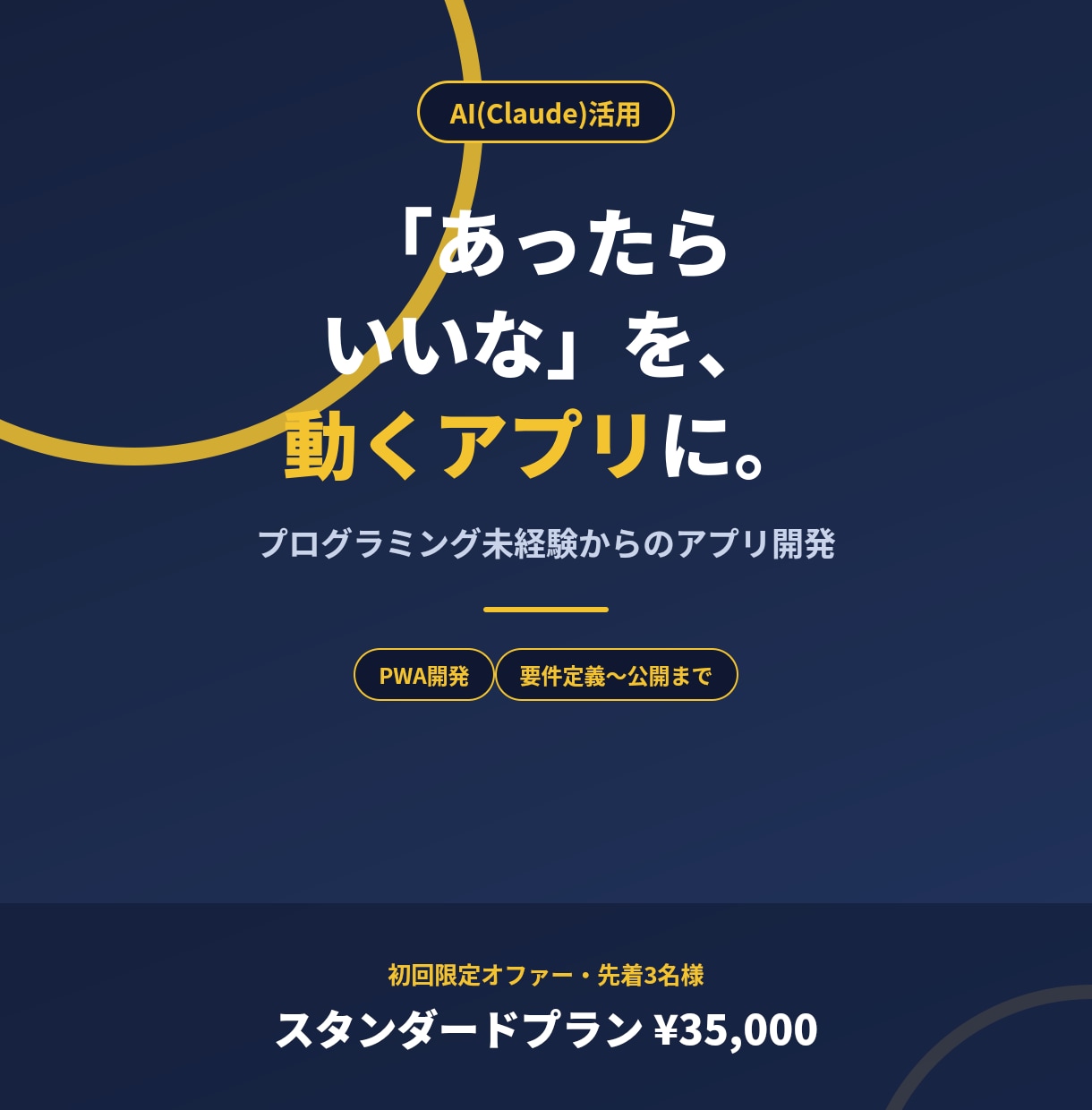 Claudeで「あったらいいな」をアプリにします アイデアをお持ちの方向けに、実際に動くアプリを作ります イメージ1