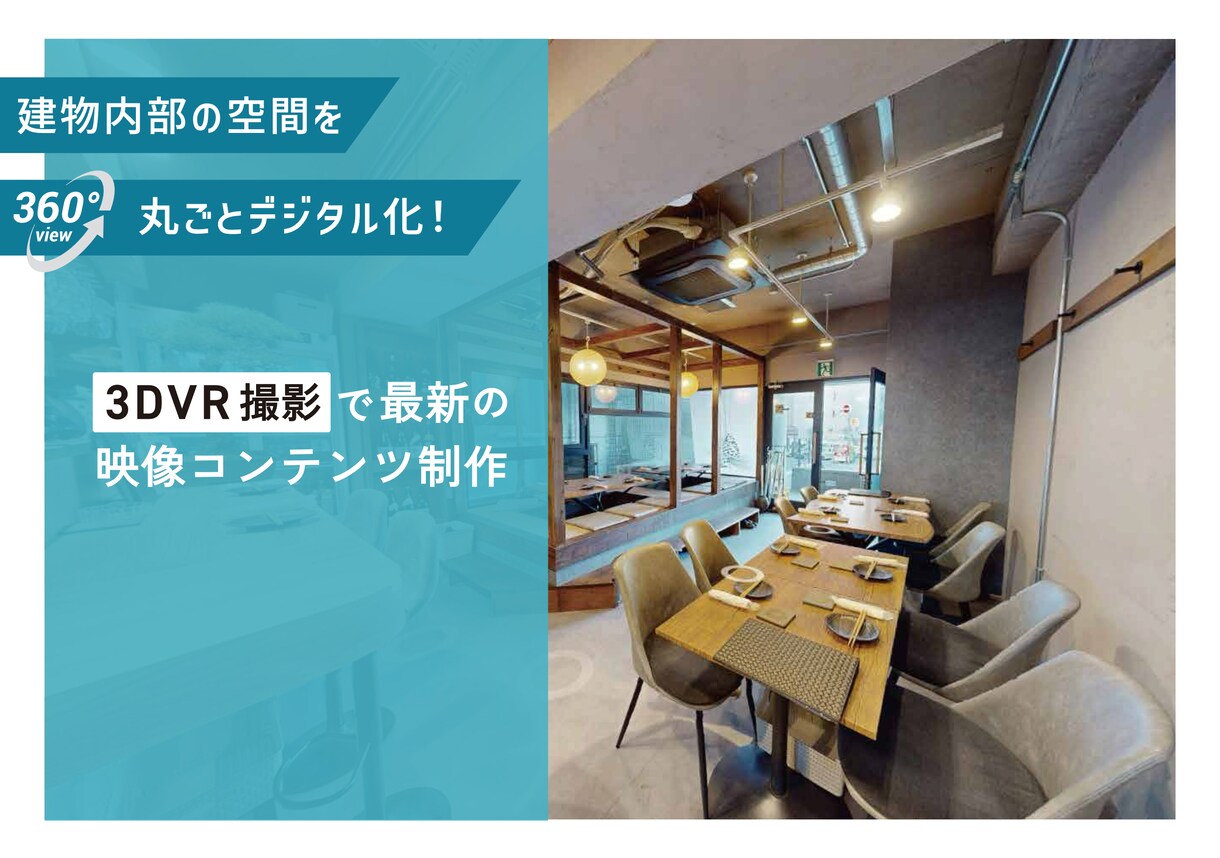 360°歩ける3DVR撮影コンテンツを作成します 新しい体験型の撮影コンテンツで新規集客のお手伝い！ イメージ4