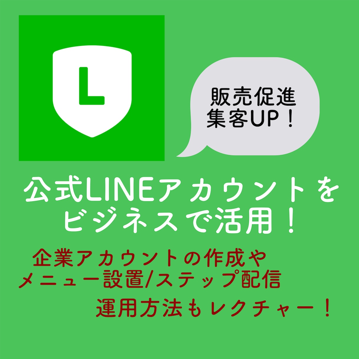 公式LINEの作成/メニュー設置/配信作成等します 【公式LINE】の作成やリッチメニュー設置/ステップ配信など イメージ1